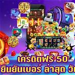 เครดิตฟรี50 ไม่ต้องฝากไม่ต้องแชร์ ถอนได้ 300