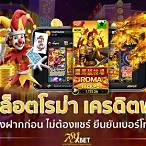 เครดิตฟรีไม่ต้องฝากไม่ต้องแชร์ แค่ยืนยันเบอร์